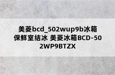 美菱bcd_502wup9b冰箱保鲜室结冰 美菱冰箱BCD-502WP9BTZX